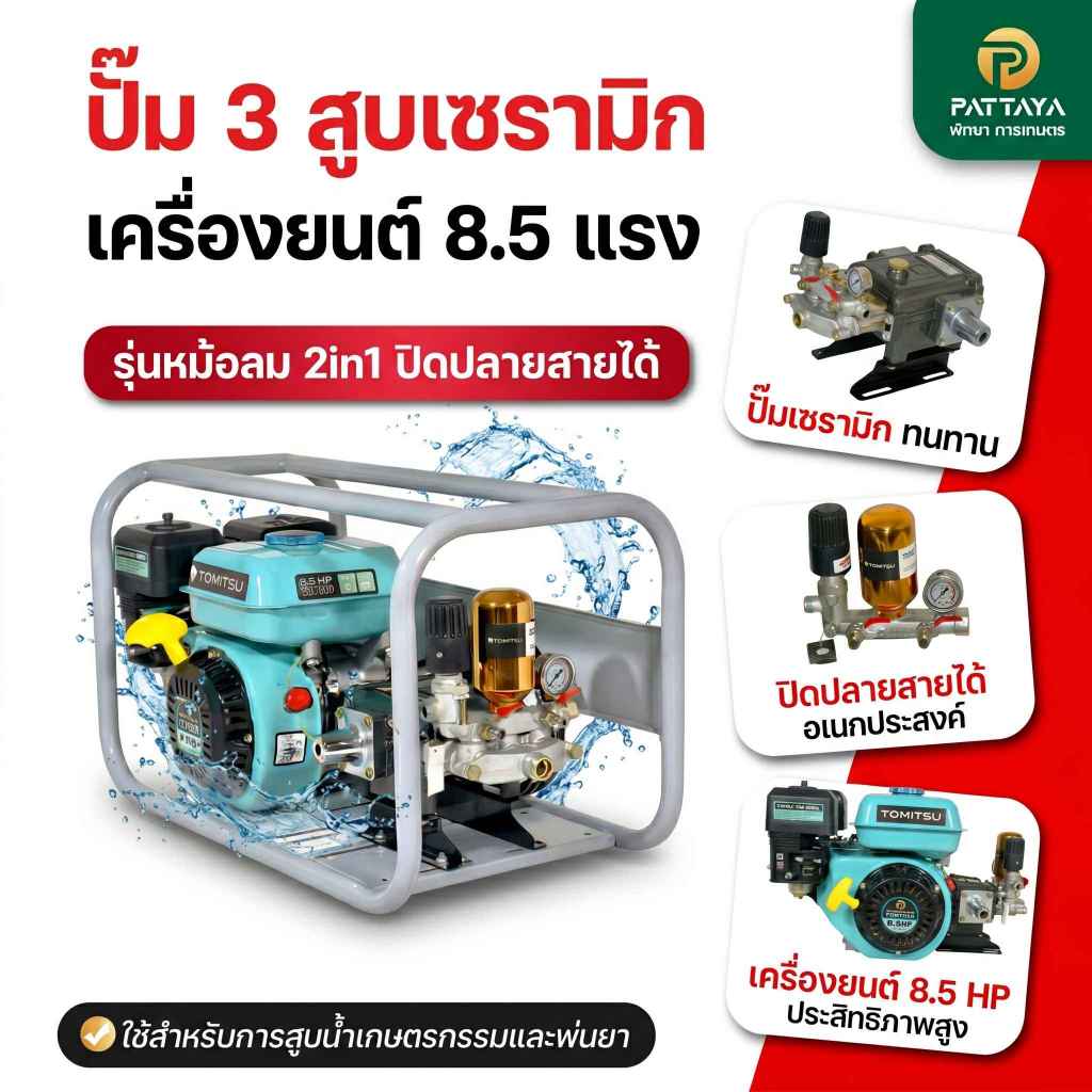*ลูกสูบเซรามิค* ปั๊มเซรามิค TOMITSU ติดเครื่องยนต์8.5แรง พ่นยา ปั๊มอัดแรงดัน  ปั๊ม3สูบ ปัั๊มฉีดยา พ่นยา สินค้า