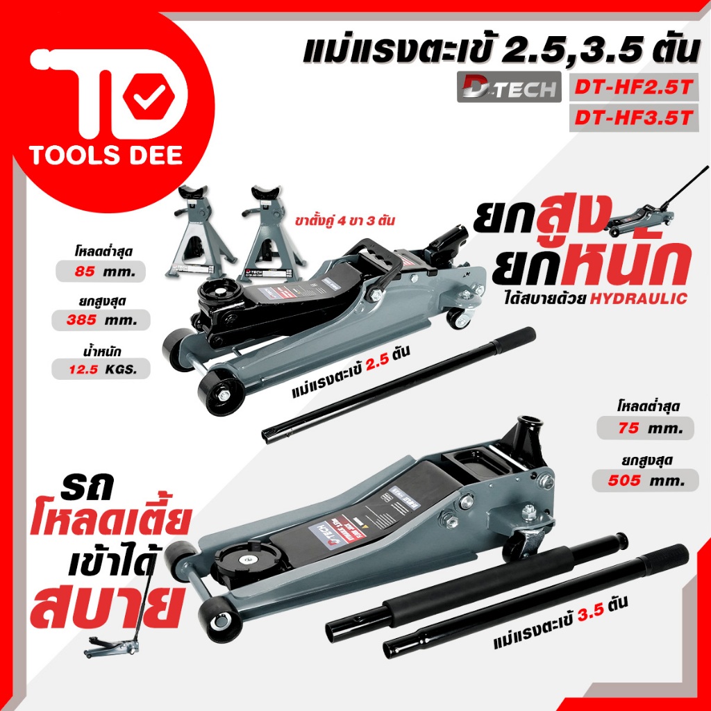 (ถูกสุด) แม่แรงตะเข้ไฮดรอลิก D‑TECH แม่แรงยกรถ ขนาด 2.5 และ 3.5 ใช้งานหนัดได้ดี วัสดุแข็งแรง (ส่งเร็ว)