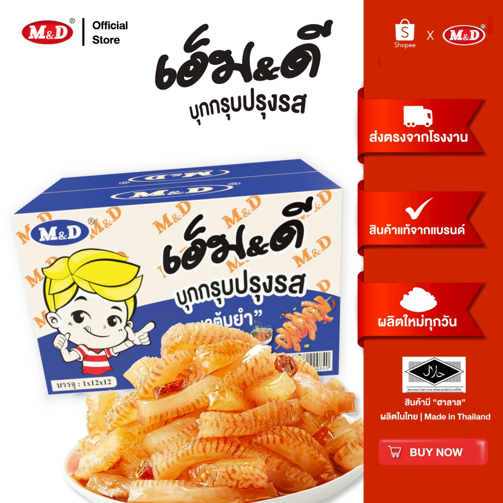 M&D (ลัง) บุกกรุบปรุงรส รสทะเลต้มยำ 144 ชิ้น อร่อยกรุบ หนุบทุกคำ