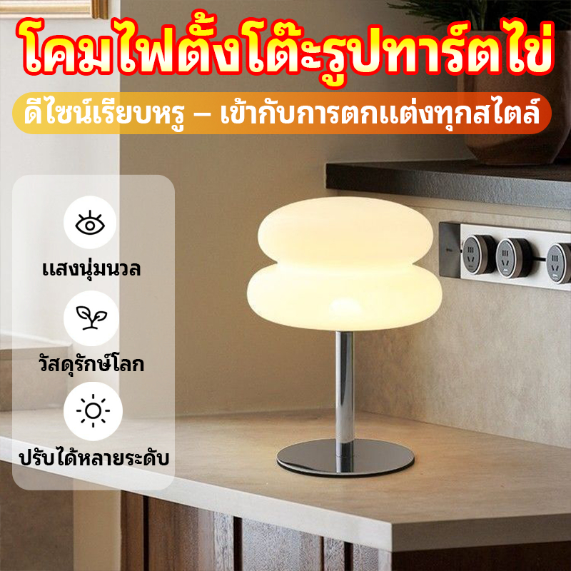 [พร้อมส่ง]โคมไฟตั้งโต๊ะ ทาร์ตไข่ LED โคมไฟข้างเตียง 3ระดับแสง Ins Style โคมไฟตกแต่งห้องนอน ทันสมัย ไฟนุ่มนวล ไม่แสบตา