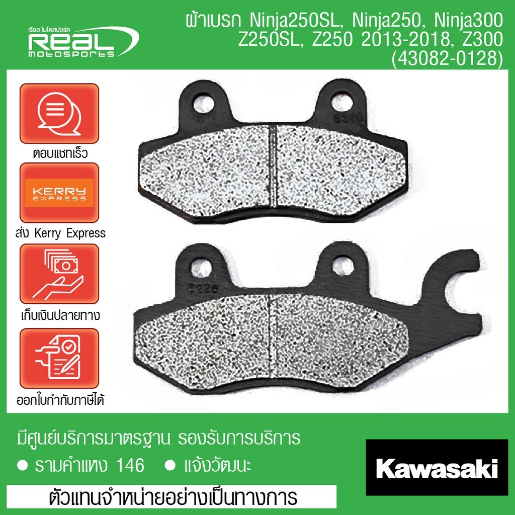 ผ้าเบรก Kawasaki Ninja 250/300/400,W175,Z250SL,Z400, W800 CAFE W800 street สินค้าแท้ 100% P.43082-01