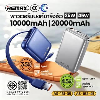[China CCC] พาวเวอร์แบงค์ 10000mAh/20000mAh PD45W จอ LED พร้อมสายชาร์จคู่ในตัว ขนาดพกพา REMAX AS-181-35