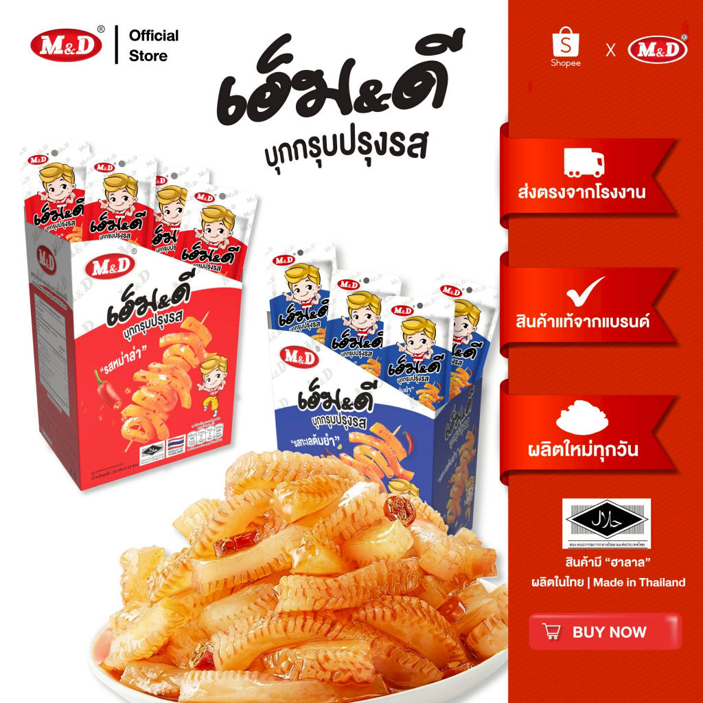 M&D บุกกรุบ รส หม่าล่า 1กล่อง + รสต้มยำ 1 กล่อง  แซ่บจัดจ้าน เคี้ยวเพลิน อร่อยโดนใจ