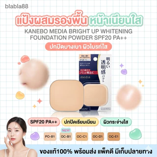 (มีส่งด่วน) ของแท้ 100% KANEBO MEDIA Bright Up Whitening Foundation Powder SPF20 PA++ แป้งผสมรองพื้น คาเนโบ
