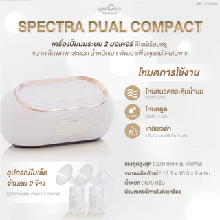 Spectra Dual Compact เครื่องปั๊มนม 2 มอเตอร์ ดูดนุ่มถนอมหัวนม มีแบต ประกันศูนย์ 1 ปี