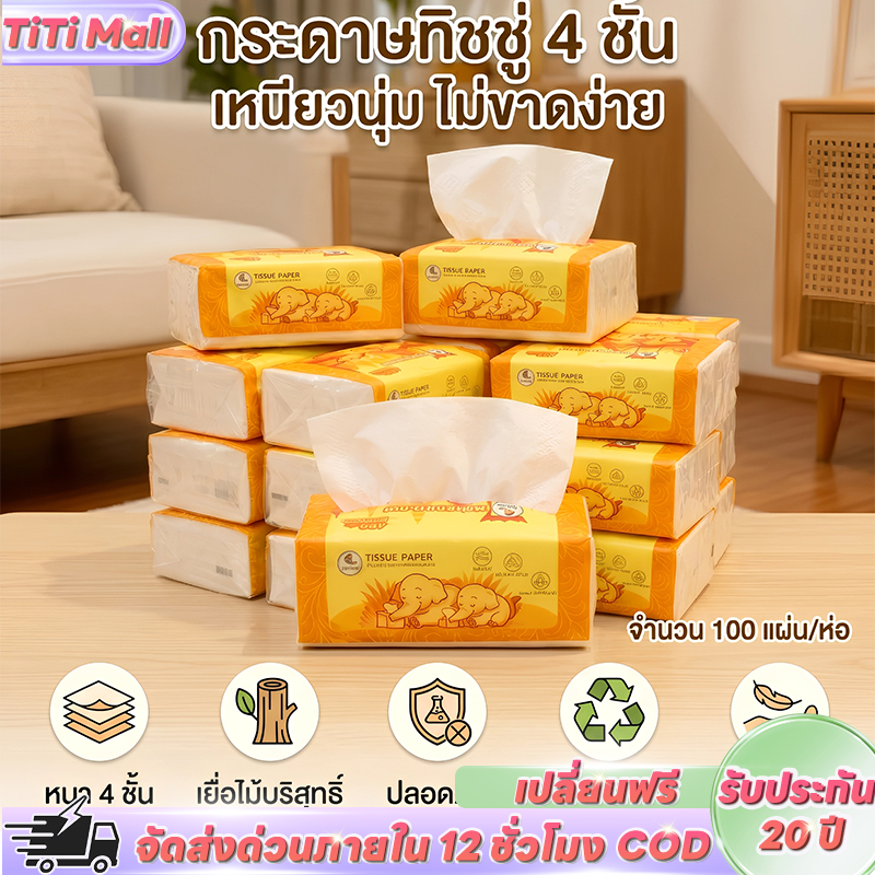 400 แผ่น กระดาษทิชชู่ หนา 4 ชั้น ซับน้ำได้ดีเยี่ยม