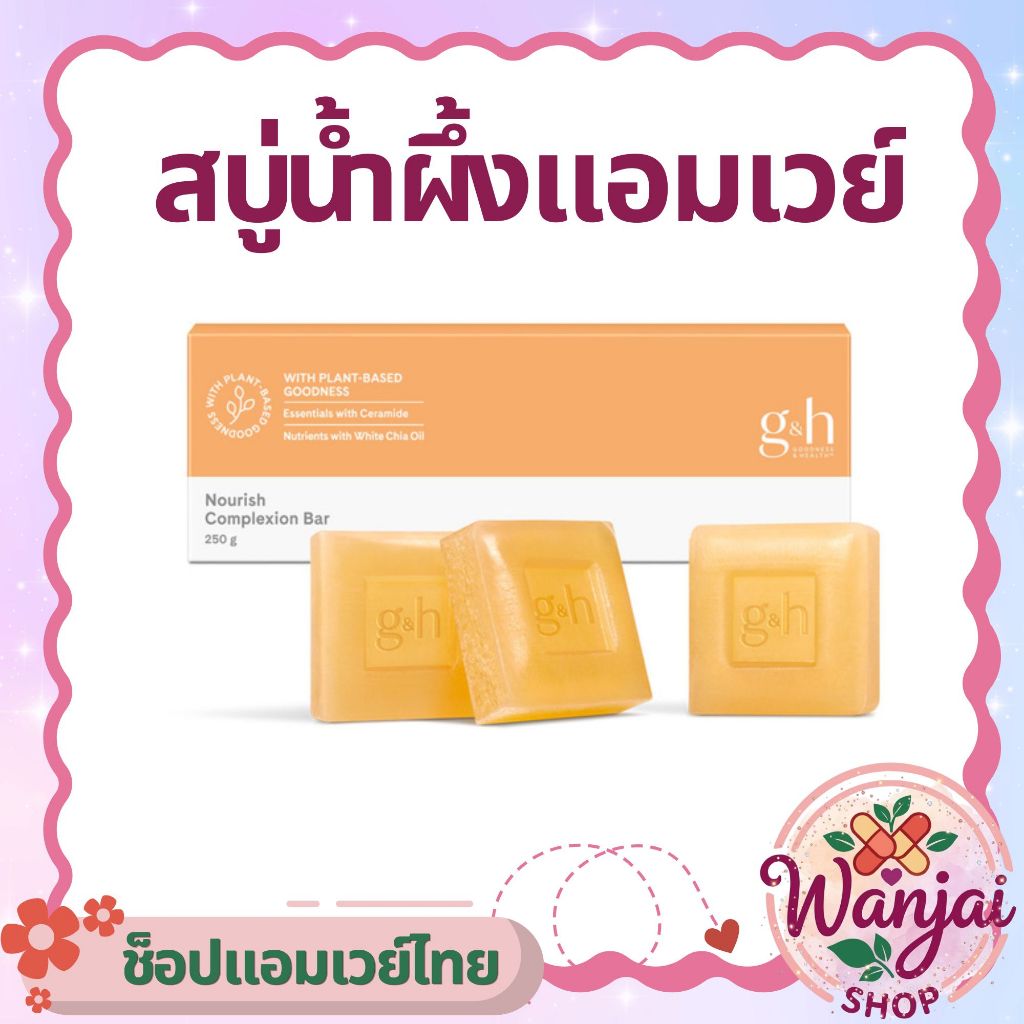 สบู่น้ำผึ้งแอมเวย์🍯ช่วยให้ผิวสุขภาพดี (3 ก้อน/กล่อง) Wanjai160ช็อปไทยของแท้100%
