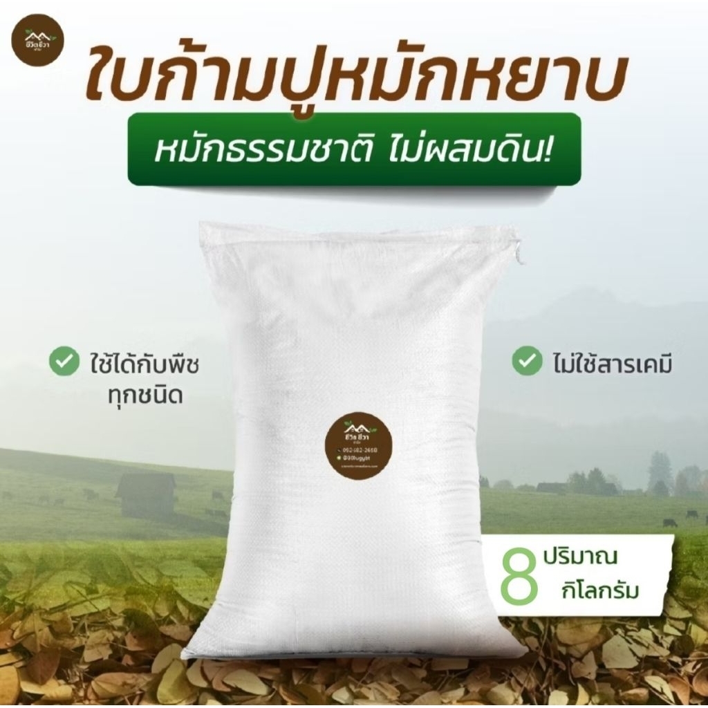 ใบก้ามปูหมักหยาบ (แบบกระสอบ) 8 กก. ช่วยปรับปรุงโครงสร้างดินให้ร่วนซุย เหมาะกับปลูกผัก ไม้ดอก ไม้ประดับ