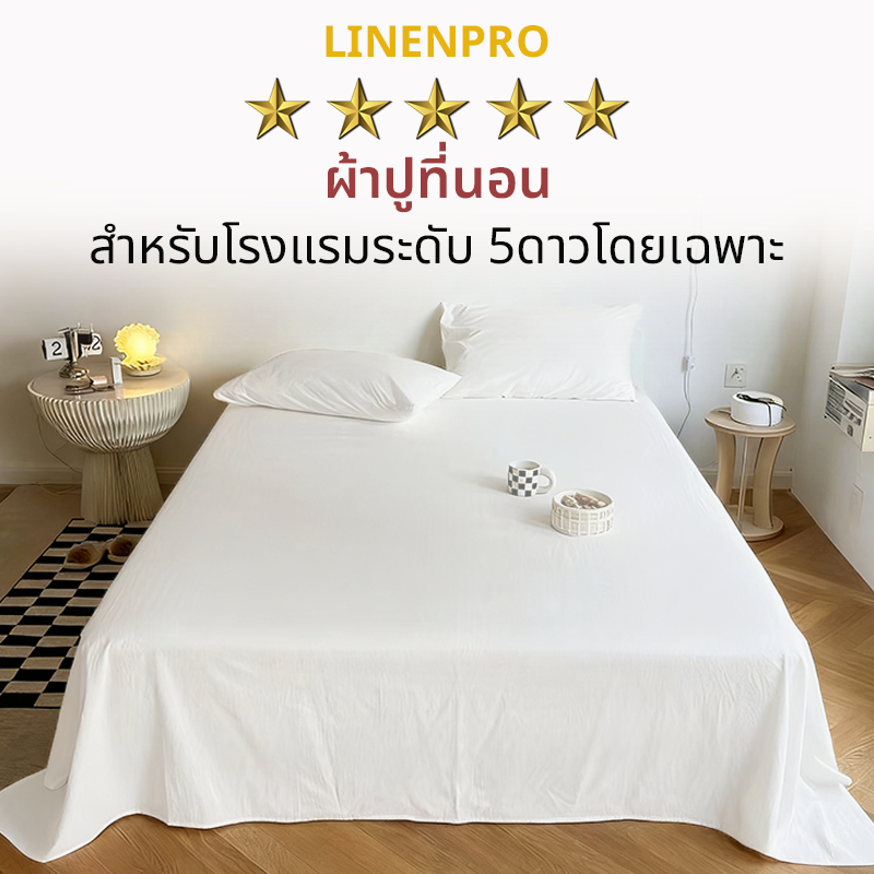ผ้าปูที่นอนโรงแรม สีขาว ​แบบไม่รัดมุม กันไรฝุ่น ภูมิแพ้ ซักง่าย ผ้าปูที่นอน เกรดโรงแรม Bed sheeet