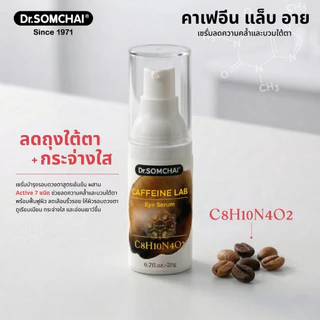 Caffeine Lab Eye Serum Dr.Somchai PDRN ดร.สมชาย คาเฟอีน แล็บ อาย เซรั่ม เซรั่มฟื้นฟูลดความคล้ำและบวมใต้ตา 20 ก.