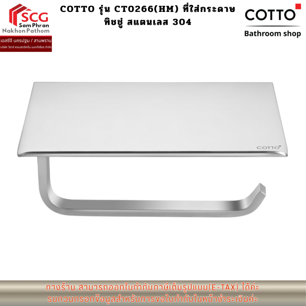 COTTO รุ่น CT0266(HM) ที่ใส่กระดาษ ทิชชู่ สแตนเลส 304
