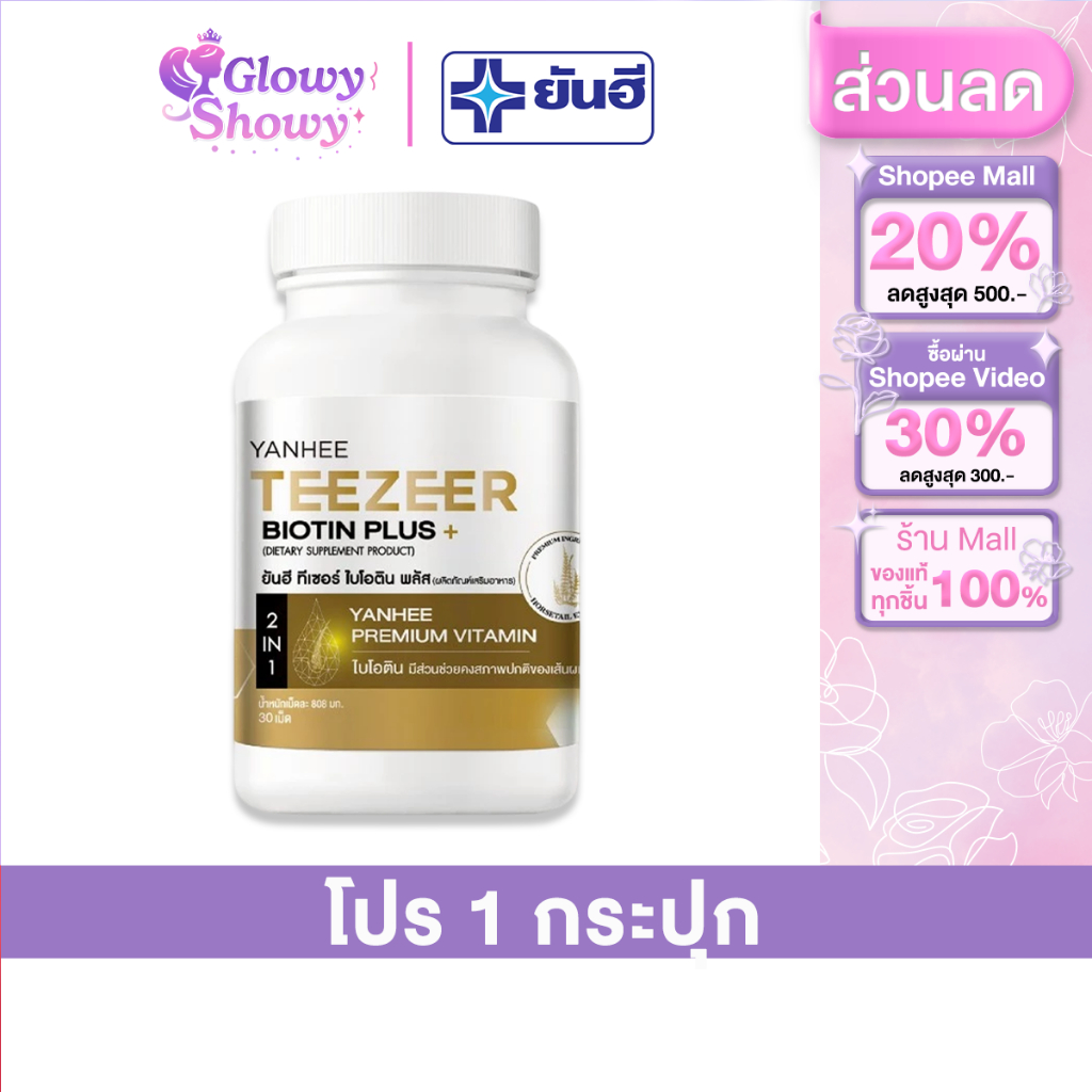 1 กระปุก 30 เม็ด Yanhee Teezeer Biotin Plus+ ยันฮี ทีเซอร์ ไบโอติน พลัส วิตามินผม บำรุง ลดผมร่วง