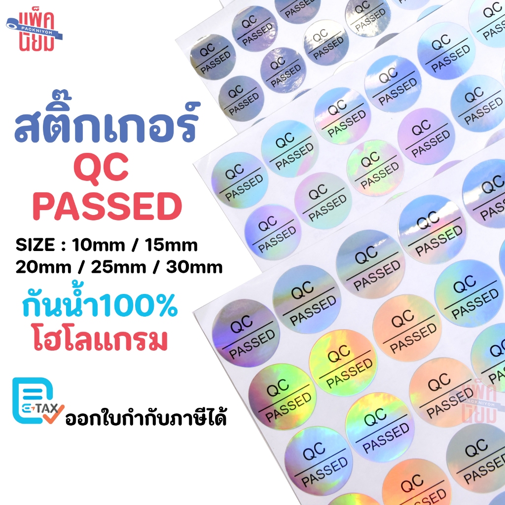 สติ๊กเกอร์ QC PASSED พื้นสีเงิน โฮโลแกรม กันน้ำ hologram