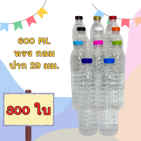 (300 ใบ/แพ็ค) ขวดน้ำพลาสติก 600 ML ทรงกลม ฟรีฝาขวด ปาก 29 มม.