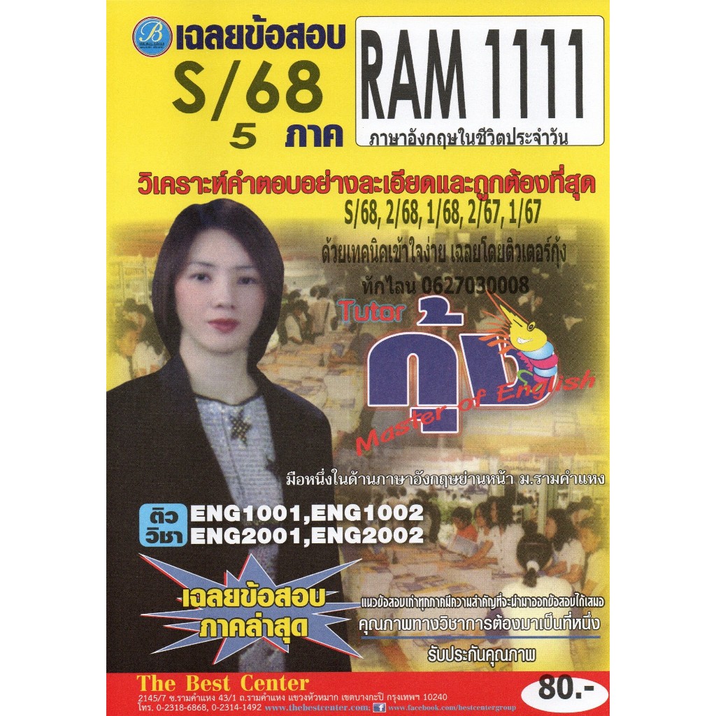 ข้อสอบ RAM1111 ภาษาอังกฤษในชีวิตประจำวัน ภาค S/68