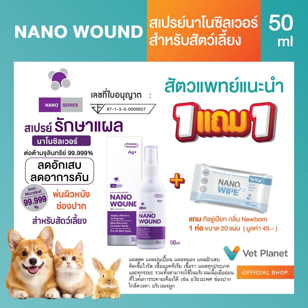 Nano Wound แถม Nano Wipe 20 แผ่น 1 ห่อ สเปรย์นาโนซิลเวอร์ สำหรับพ่นบาดแผลสำหรับสัตว์เลี้ยง  อ่อนโยนต่อผิว