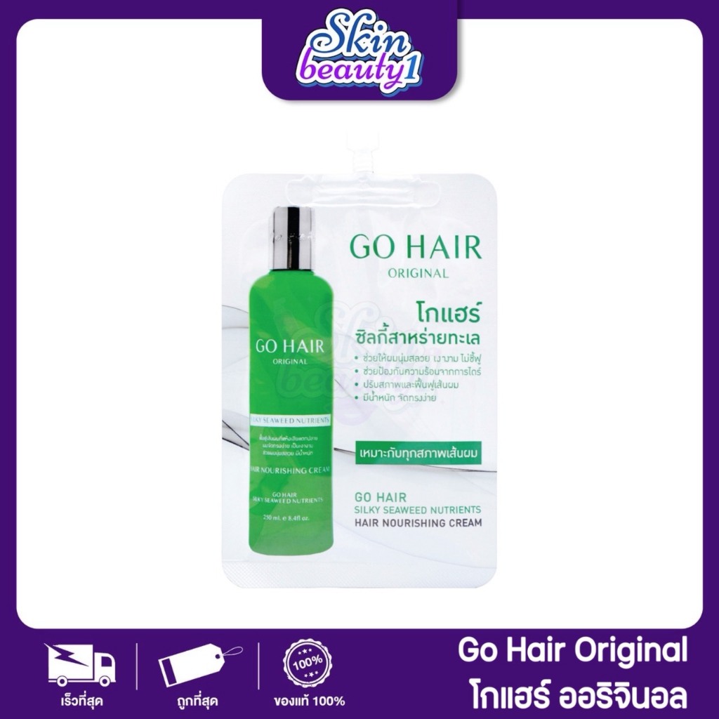 ((แยกซอง)) โกแฮร์เขียว สาหร่ายทะเล ผมนุ่มสลวย ป้องกันความร้อน GO HAIR Silky Seaweed Nutrients  20 ml.