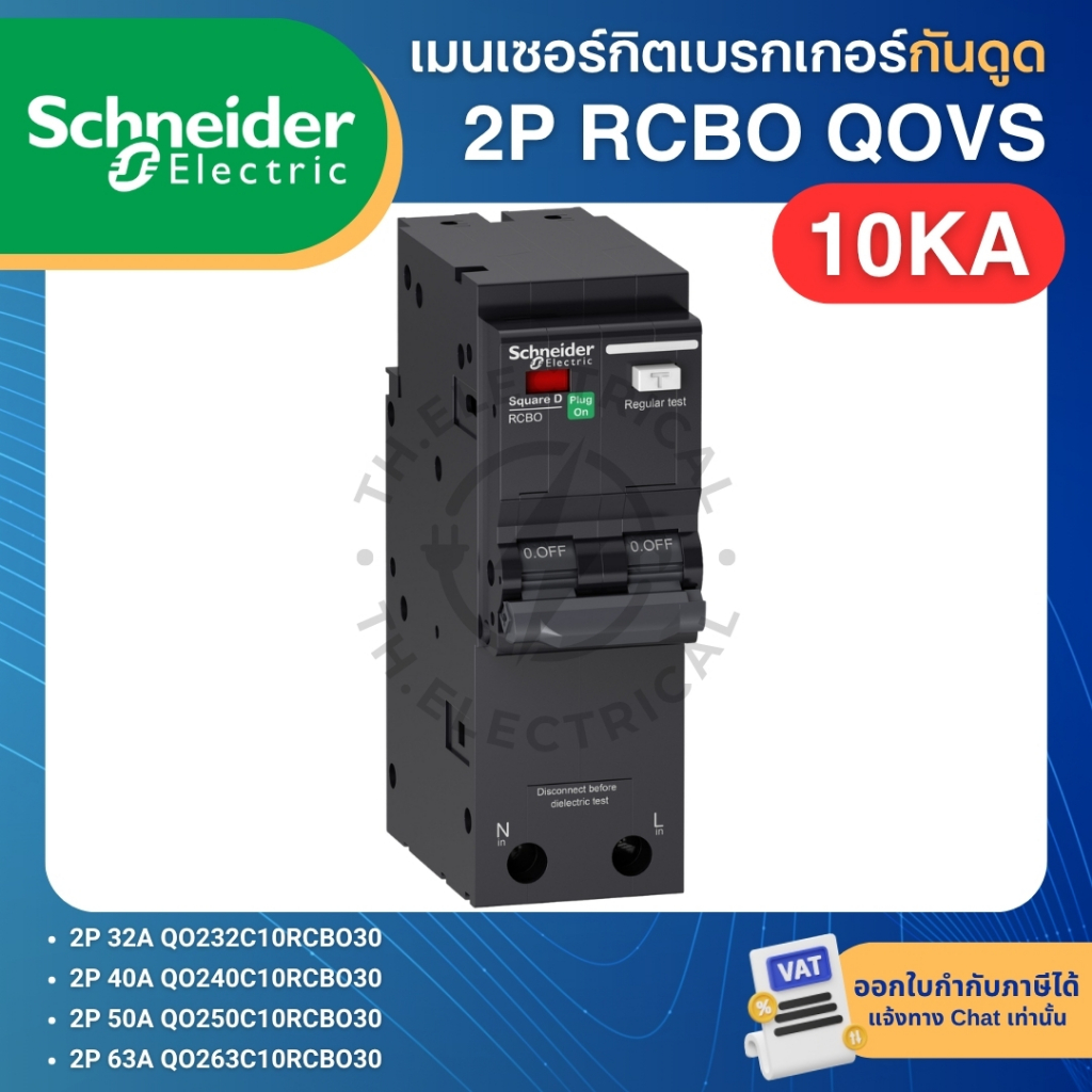 SCHNEIDER QOVS เมนเซอร์กิตเบรกเกอร์ กันดูด RCBO 2P 30mA 10KA 32A 40A 50A 63A ป้องกันกระแสเกิน