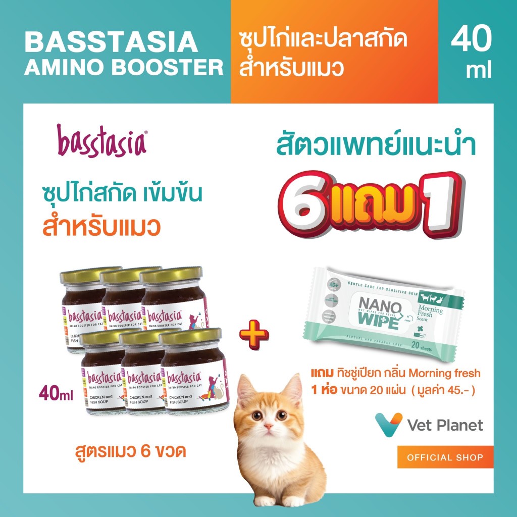 Basstasia Amino Booster แถมทิชชู่เปียก กลิ่น Morning fresh ขนาด 20 แผ่น 1 ห่อ ซุปไก่และปลาสกัดเข้มข้นสำหรับแมว (40 ml.)