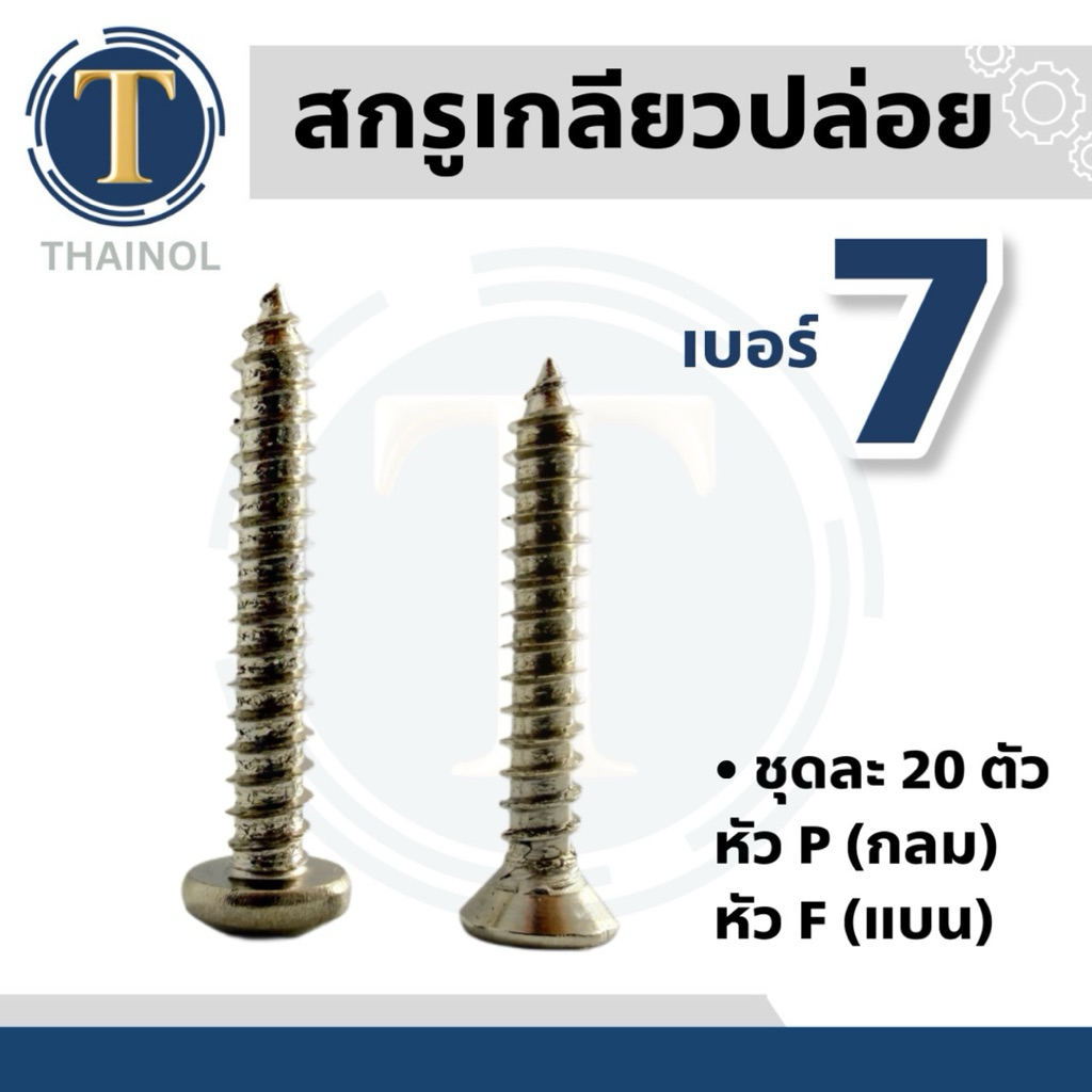 (ชุดละ20ตัว) สกรูเกลียวปล่อยเหล็ก เบอร์ 7 หัวP/F