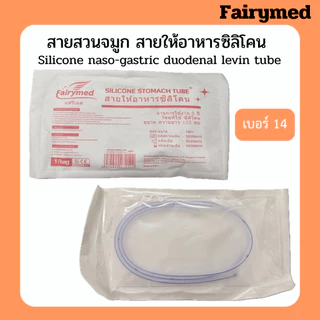 เกรดการแพทย์ มี อย. สายให้อาหารทางจมูก สายสวนจมูก แบบซิลิโคน ยี่ห้อ แฟรี่เมด Fairymed Silicone Stomacth Tube 125 cm