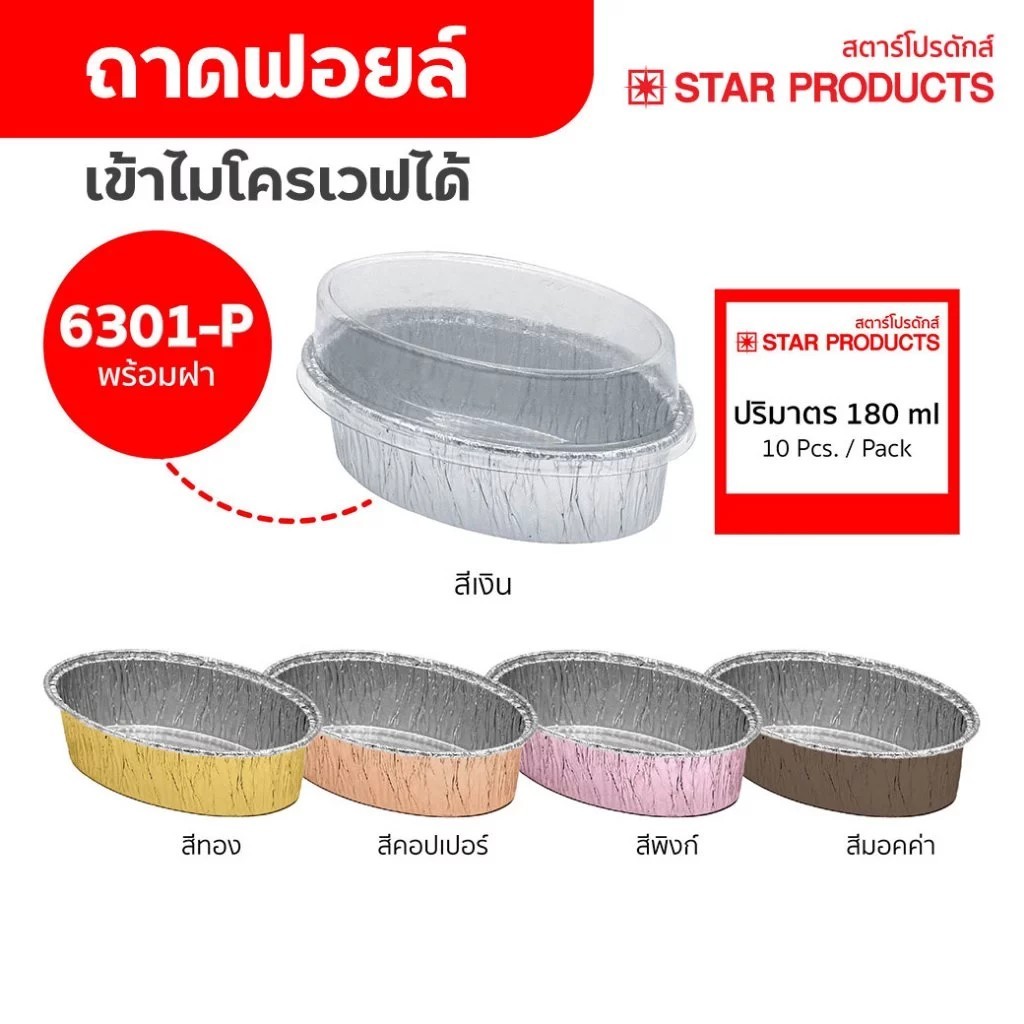 ถาดฟอยล์ สีเงิน ถ้วยฟอยล์ 6301-P มีฝา 10 ชุด/แพ็ค สตาร์โปรดักส์