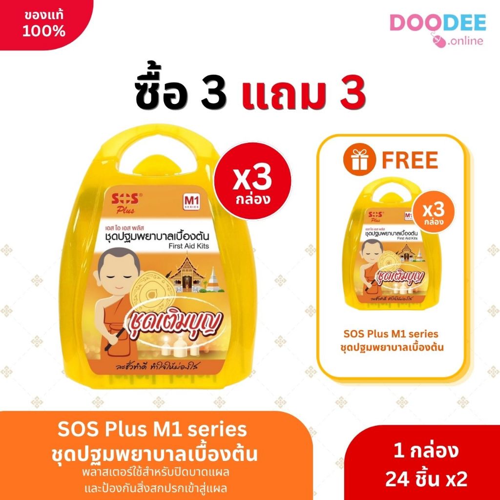 3 แถม 3 SOS Plus First Aid Kits เอสโอเอส พลัส ชุดปฐมพยาบาลเบื้องต้น 24 ชิ้น ชุดสังฆทาน สังฆทาน