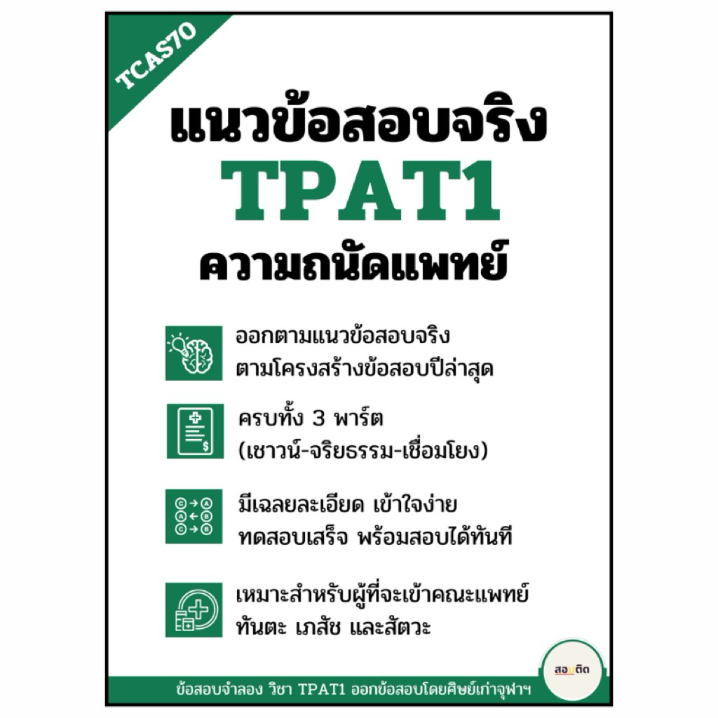 แนวข้อสอบ TPAT1 ความถนัดแพทย์ #กสพท