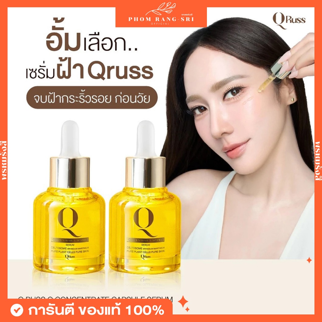 (ของแท้+พร้อมส่งด่วน) เซรั่มคิวรัสส์✨ เซรั่มอั้มพัชราภา Qruss Q Concentrate Capsule Serum ขนาด 30 ml