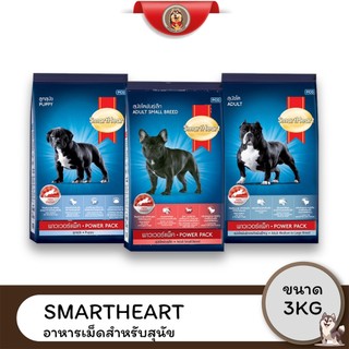 [Live] SmartHeart Power Pack 3 KG, สมาร์ทฮาร์ท พาวเวอร์แพ็ค 3 KG