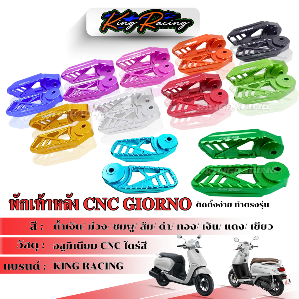 พักเท้าหลัง Giorno CNC พักเท้าหลังจีออโน่ KINGRACING อลูมิเนียมไดร์สี ใส่ได้เลยตรงรุ่น พักเท้าหลังแต่ง จีออโน่ (สีล้วน)