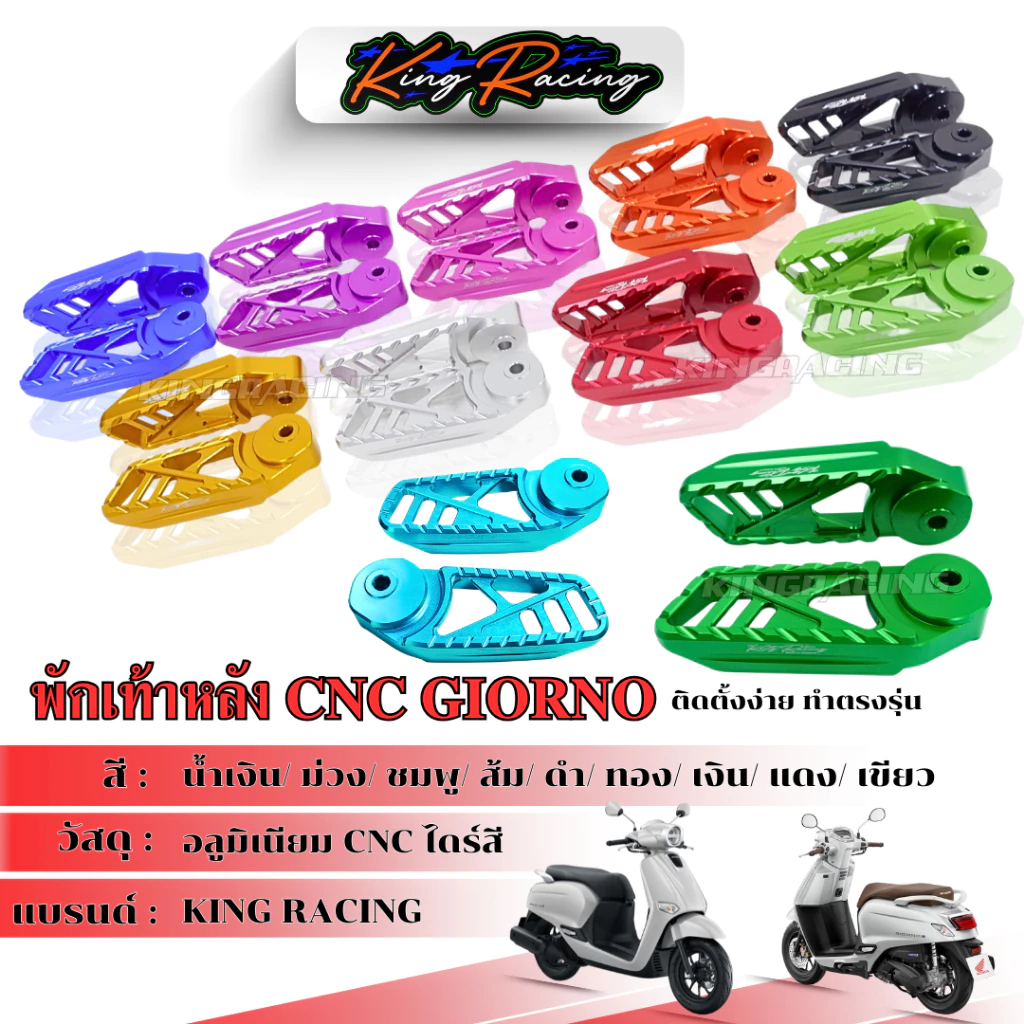 พักเท้าหลัง Giorno KINGRACING อลูมิเนียม