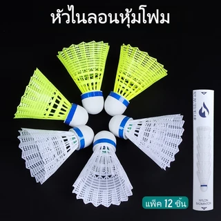 ลูกขนไก่แบดมินตัน ลูกแบดมินตัน ไนล่อน หัวโฟม 1 หลอด 12 ลูก ทนทาน เกรดพรีเมี่ยม ทุ่มเทให้กับการฝึกซ้อมทั้งในร่มแล