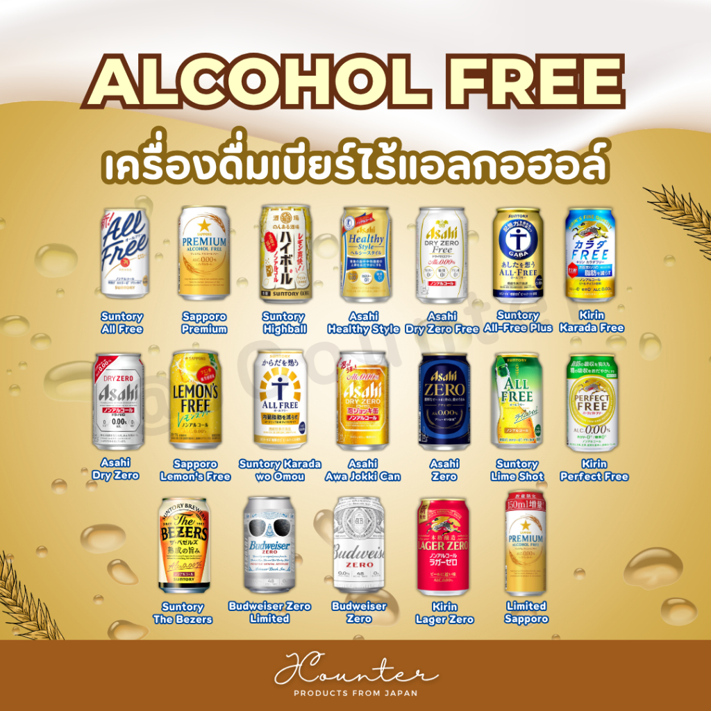 Alcohol Free เครื่องดื่มเบียร์ไร้แอลกอฮอล์ นำเข้าจากประเทศญี่ปุ่น