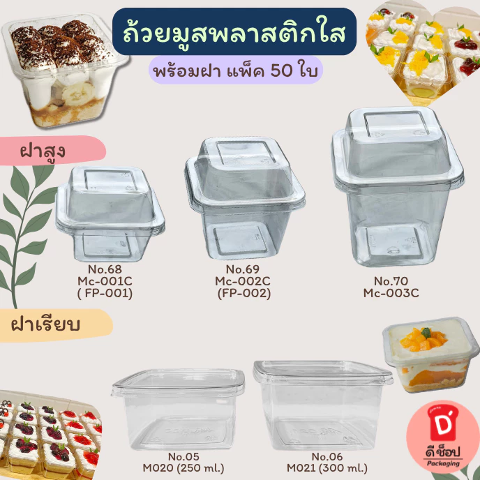 ถ้วยมูสพลาสติก แพ็ค 50 ใบ ฝาเรียบ ฝาโดม บานอฟฟี่ ชีสพาย ใส่ขนมสวย พลาสติก PET MC001 MC002 MC003 M020 M021 no.5 no.6