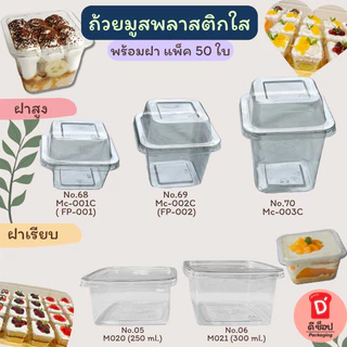ถ้วยมูสพลาสติก แพ็ค 50 ใบ ฝาเรียบ ฝาโดม บานอฟฟี่ ชีสพาย ใส่ขนมสวย พลาสติก PET MC001 MC002 MC003 M020 M021 no.5 no.6