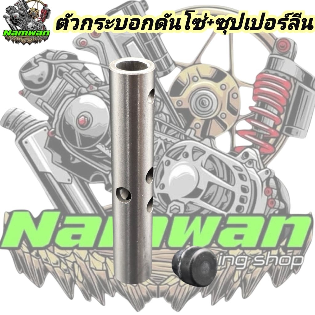 ตัวกระบอกดันโซ่(แท้) >[รหัส14550-KRS-691] + ซุปเปอร์ลีนน