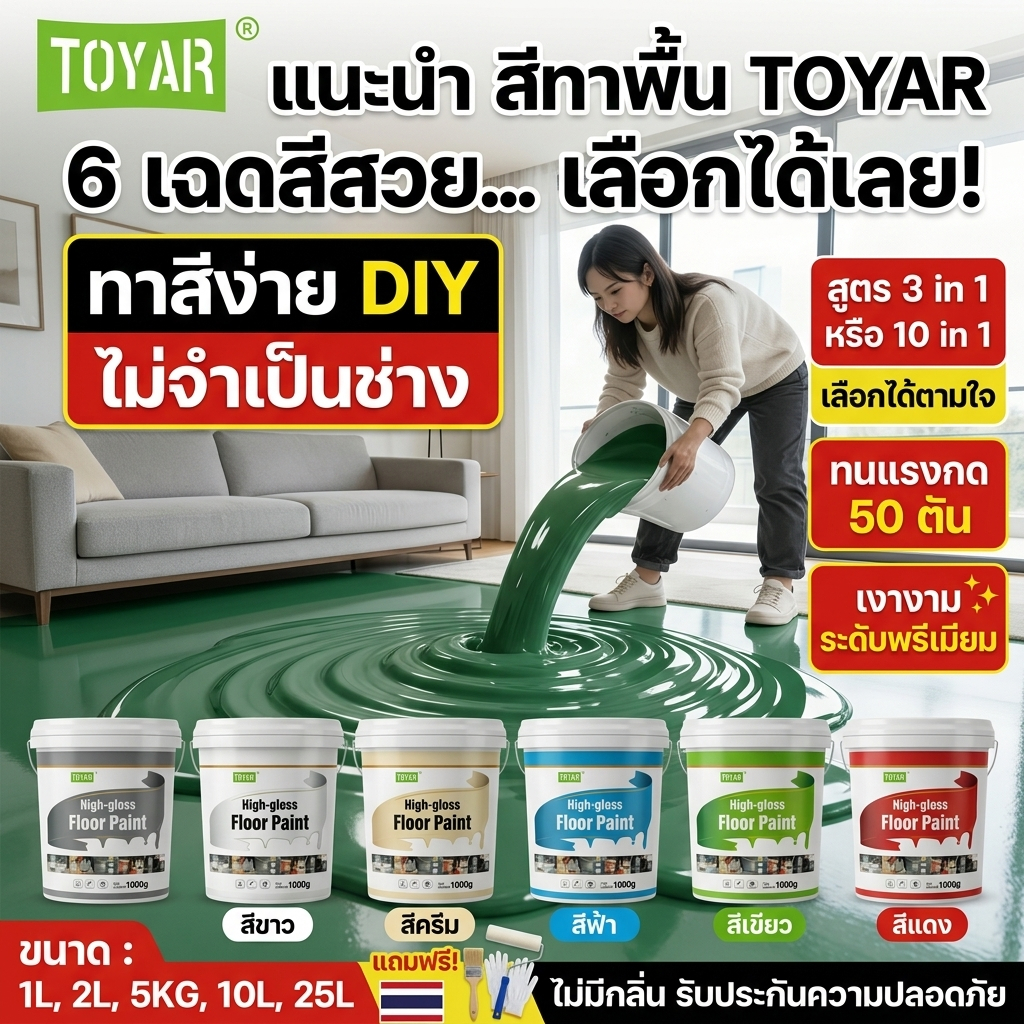 Toyar สีทาพื้น สีอีพ็อกซี่ 3 in 1 กันน้ำกันลื่นและไม่แตกร้าว สีรองพื้นอีพ็อกซี่ ทาพื้นภายใน โรงงาน โกดัง ออฟฟิศ แห้