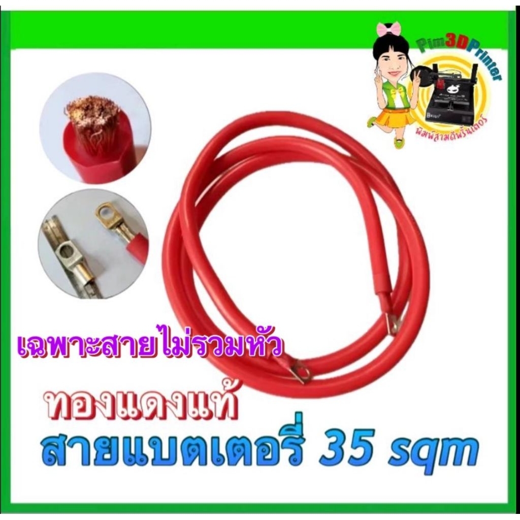 สายแบตเตอร์ ขนาด 35SQM (เฉพาะสายแบตเท่านั้น)