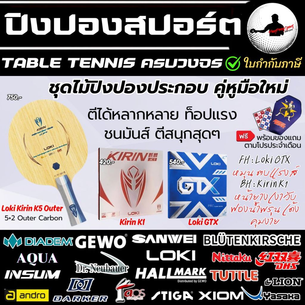 ไม้ปิงปอง Loki Kirin K5 Outer ประกอบ ยางปิงปอง Loki Kirin K1 / Gold / Ultra spin และ Loki GTX ท็อปดี