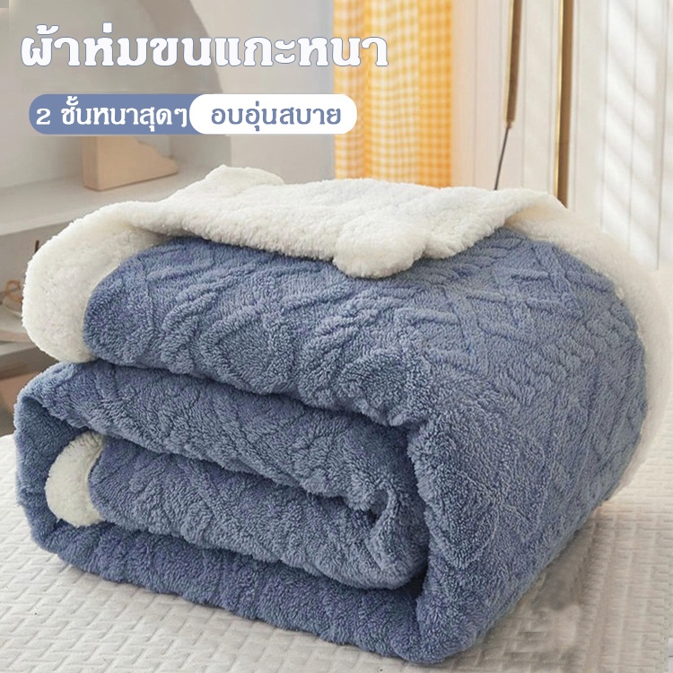 ผ้าห่มขนแกะ รุ่นหนาพิเศษ ขนาด5ฟุต7ฟุต ผ้าหนานุ่มละเอียด ระบายอากาศและเก็บความอบอุ่นได้ดี ผ้าห่ม ​ผ้าห่มขนนุ่ม ผ้าห่มนาโน