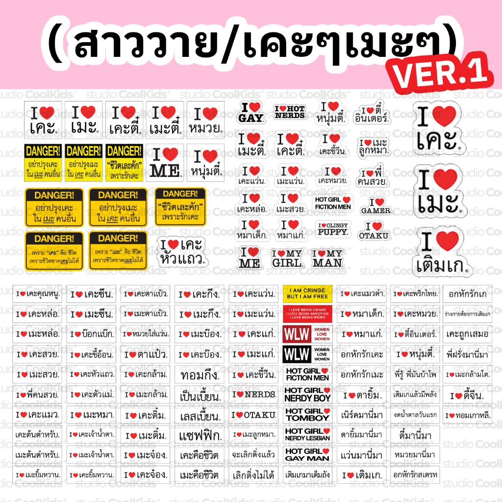 STICKER I LOVE เคะ เมะ หนุ่มตี๋ สาววาย ติ่ง สติ๊กเกอร์ ไดคัท ( VER 1 )