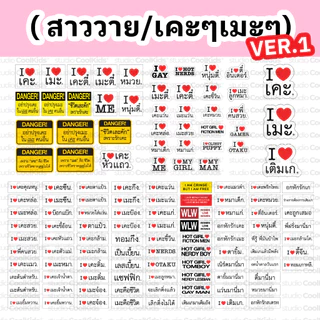 STICKER I LOVE เคะ เมะ หนุ่มตี๋ สาววาย ติ่ง สติ๊กเกอร์ ไดคัท ( VER 2 )