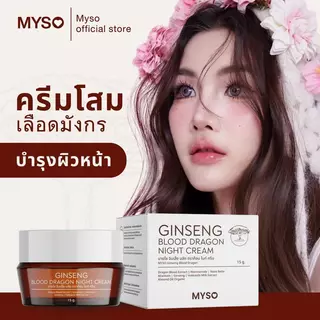MYSO Ginseng Blood Dragon Night Creamโสมเลือดมังกร เนื้อครีมบำรุงผิวกลางคืนเข้มข้น ฟื้นฟูผิวข้ามคืน
