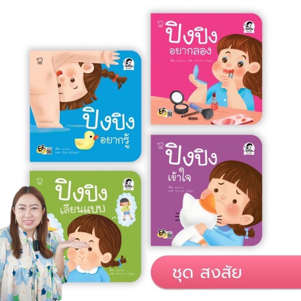 นิทานเด็กปิงปิง ชุดสงสัย ส่งเสริมให้รู้จักตั้งคำถาม ค้นหาคำตอบ ลองผิดลองถูกด้วยตัวเอง เสริมทักษะชีวิต หนังสือสำหรับเด็ก
