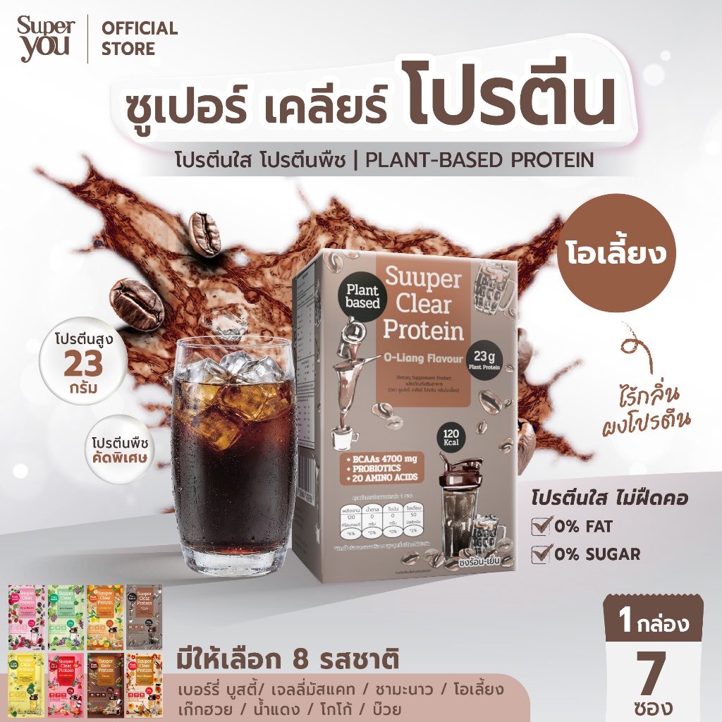 ซูเปอร์ เคลียร์ โปรตีน "รส โอเลี้ยง" โปรตีนใส (Suuper Clear Protein "O-Liang") - โปรตีนพืช (Plant Protein) - Super You