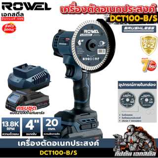 (ราคาพิเศษ) ROWEL เครื่องตัดอเนกประสงค์ DCT100-B/S ครบชุด เครื่องตัด มือเดียว เจียรตัด ประกัน2+2