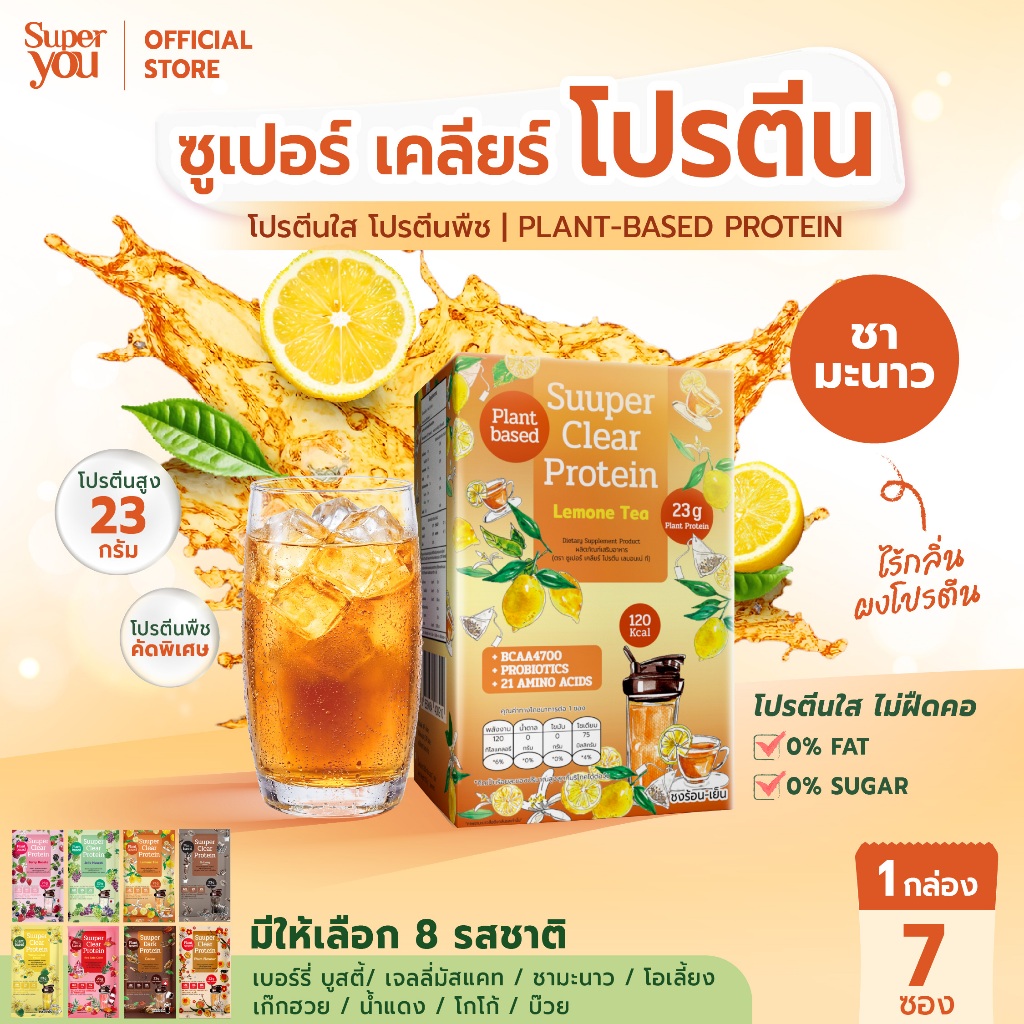 ซูเปอร์ เคลียร์ โปรตีน "รส ชามะนาว" โปรตีนใส (Suuper Clear Protein "Lemone Tea") - โปรตีนพืช (Plant Protein) โปรตีนใส