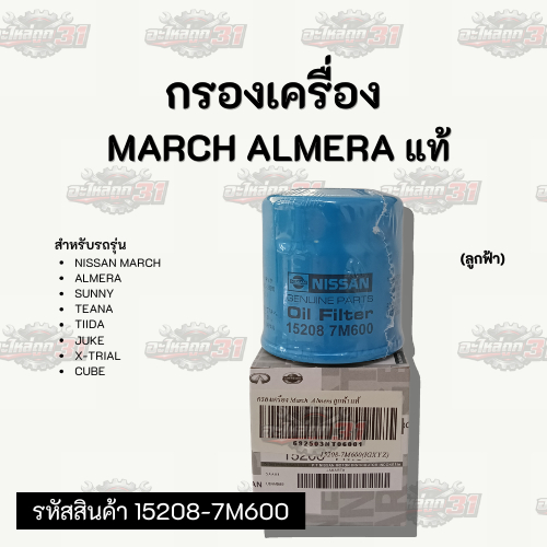 กรองเครื่อง  NISSAN MARCH ALMERA | รหัสสินค้า 15208-7M600