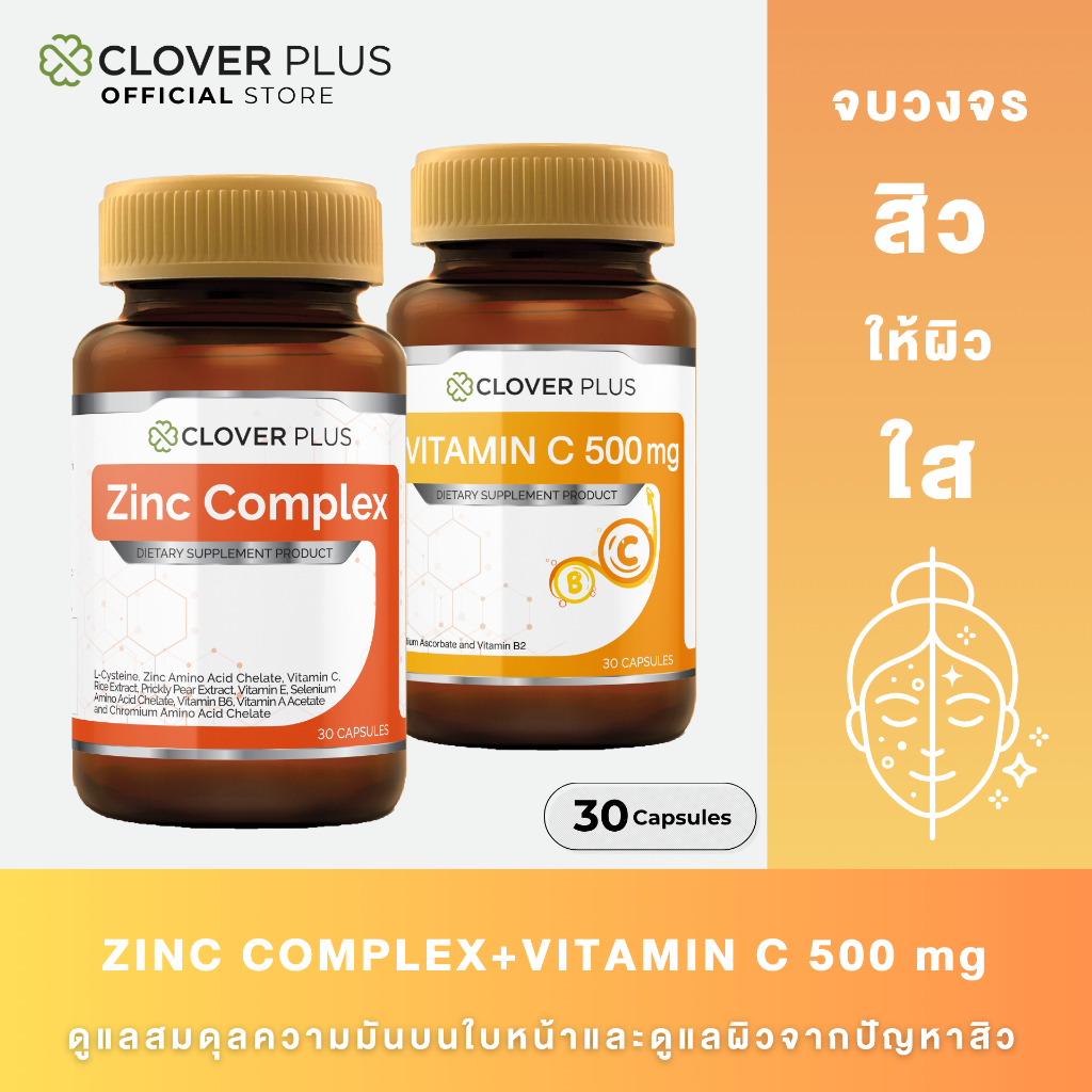 จับคู่บูสต์ภูมิคุ้มกัน+ผิวสวย Clover Plus Zinc Complex ซิงค์ คอมเพล็กซ์+Vit C 500 mg(30แคปซูล/กระปุก